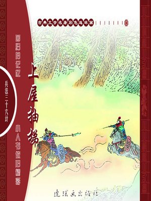 cover image of 三十六计之上屋抽梯